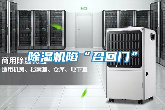 除湿机陷“召回门”