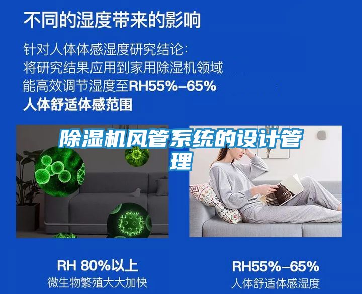 除湿机风管系统的设计管理