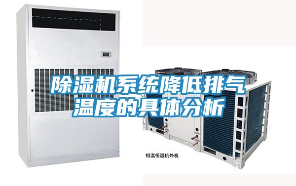 除湿机系统降低排气温度的具体分析