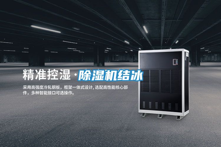 除湿机结冰