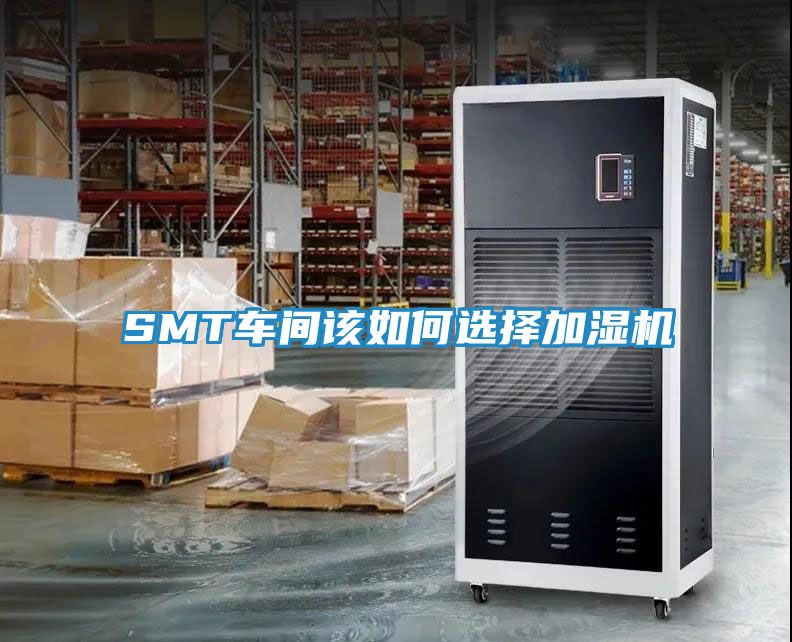 SMT车间该如何选择加湿机