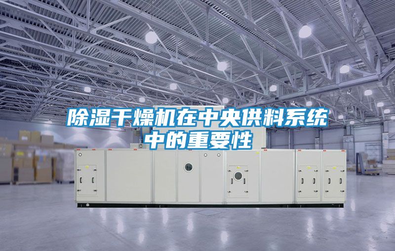 除湿干燥机在中央供料系统中的重要性