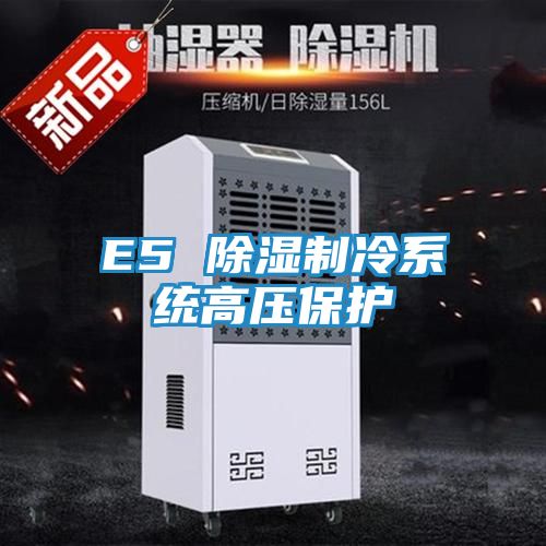 E5 除湿制冷系统高压保护
