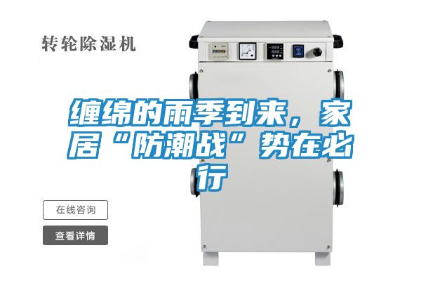 缠绵的雨季到来，家居“防潮战”势在必行