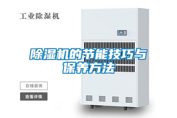 除湿机的节能技巧与保养方法