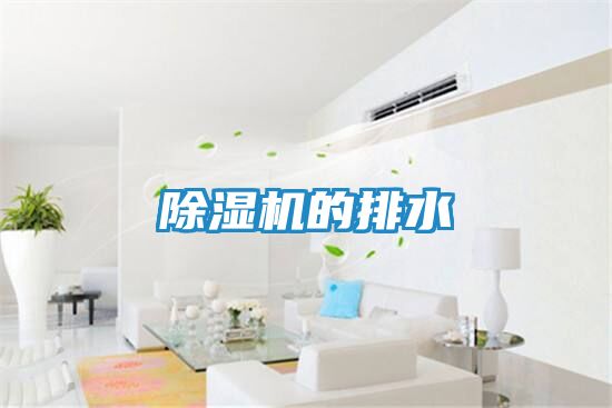 除湿机的排水