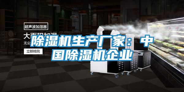 除湿机生产厂家:中国除湿机企业
