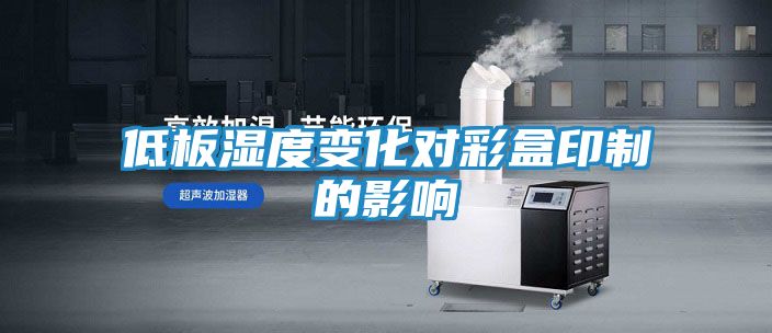 低板湿度变化对彩盒印制的影响