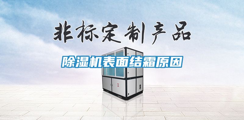 除湿机表面结霜原因