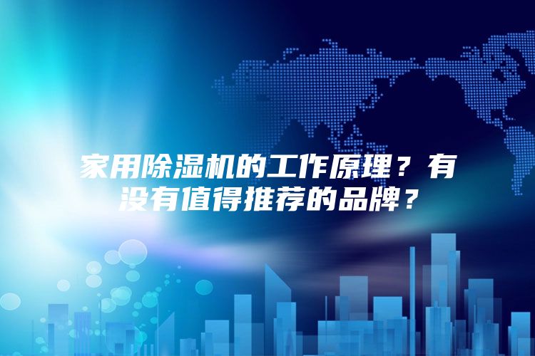 家用除湿机的工作原理？有没有值得推荐的品牌？
