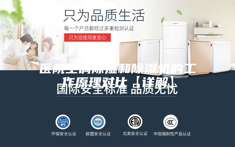 医院空调除湿和除湿机的工作原理对比【详解】