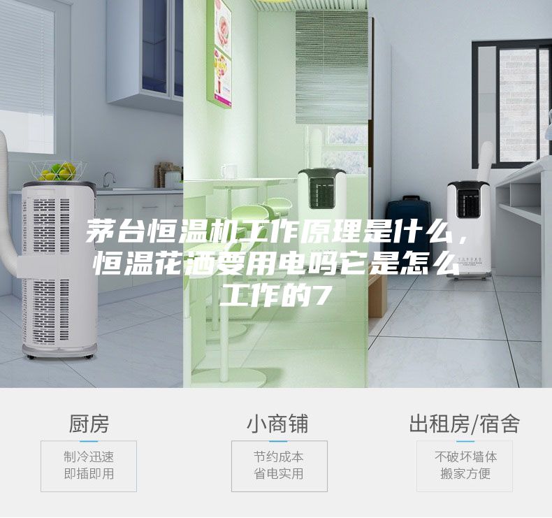 茅台恒温机工作原理是什么,恒温花洒要用电吗它是怎么工作的7