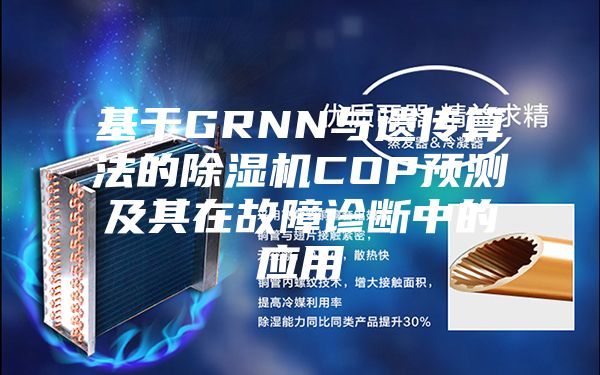 基于GRNN与遗传算法的除湿机COP预测及其在故障诊断中的应用