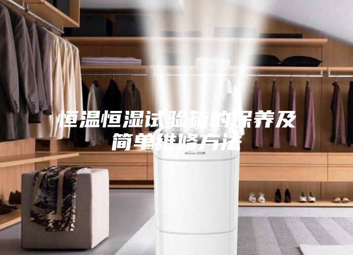恒温恒湿试验箱的保养及简单维修方法