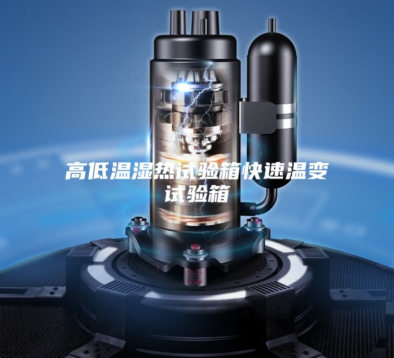 高低温湿热试验箱快速温变试验箱