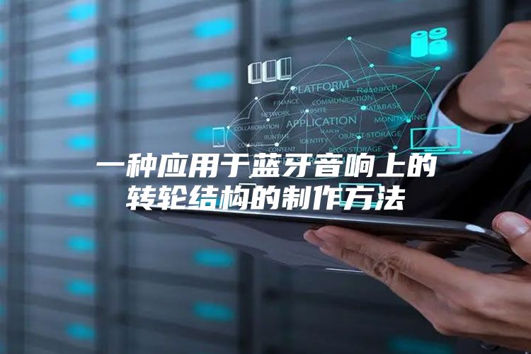 一种应用于蓝牙音响上的转轮结构的制作方法