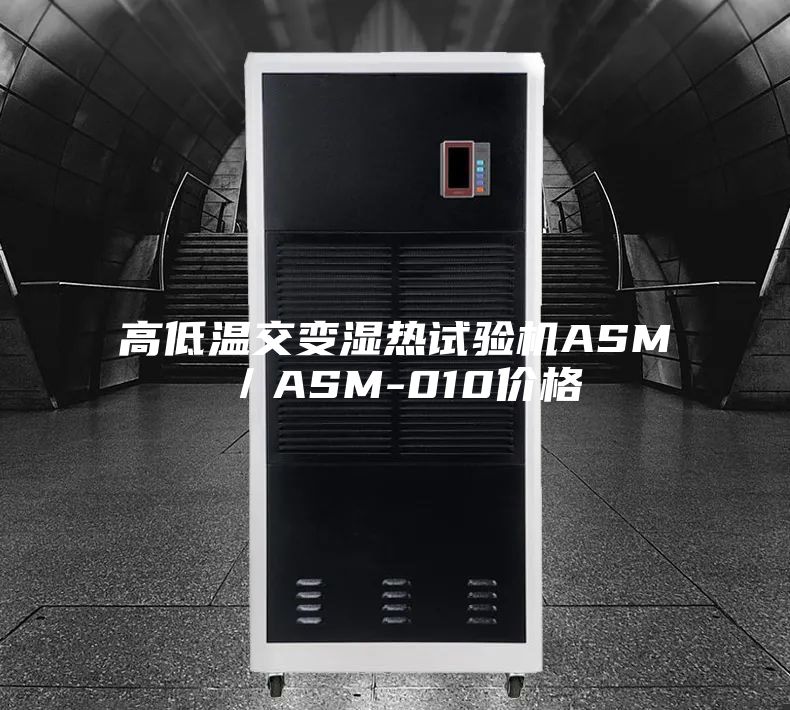高低温交变湿热试验机ASM／ASM-010价格