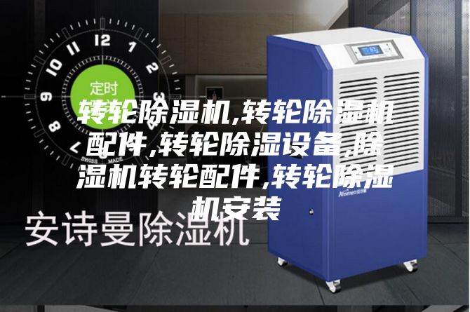 转轮除湿机,转轮除湿机配件,转轮除湿设备,除湿机转轮配件,转轮除湿机安装