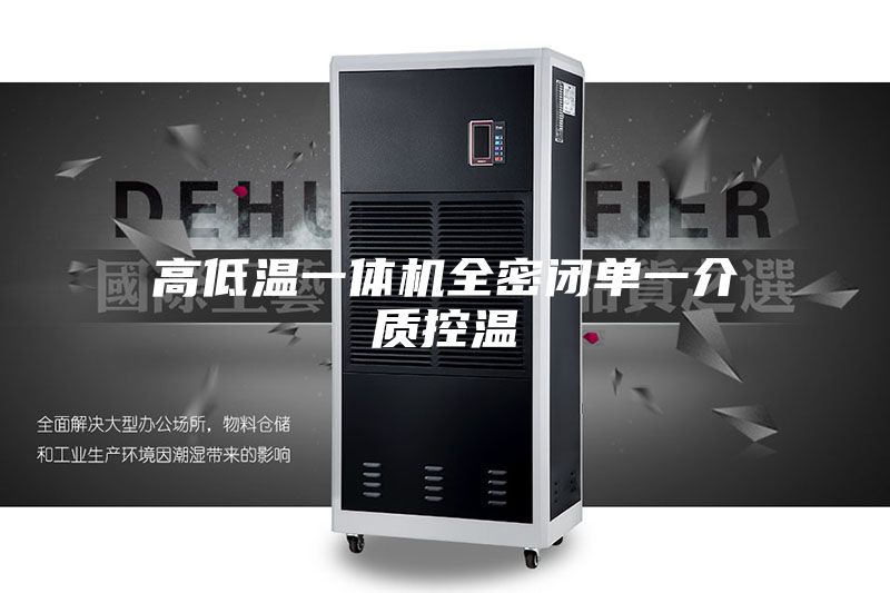 高低温一体机全密闭单一介质控温