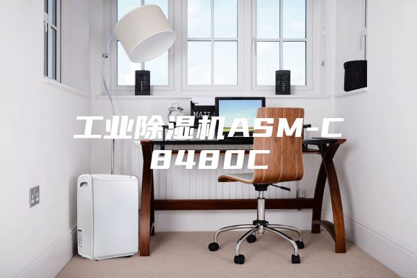 工业除湿机ASM-C8480C