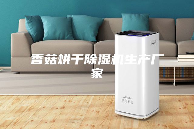 香菇烘干除湿机生产厂家