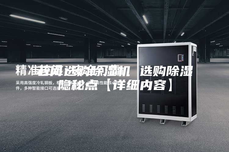 若何选购除湿机 选购除湿隐秘点【详细内容】