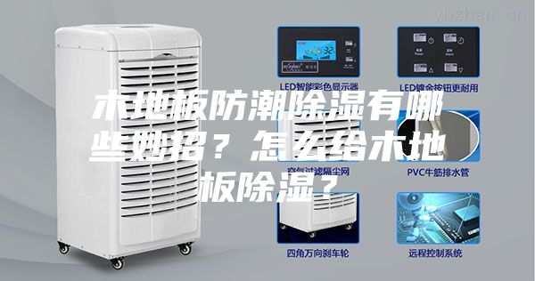 木地板防潮除湿有哪些妙招？怎么给木地板除湿？