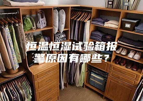 恒温恒湿试验箱报警原因有哪些?
