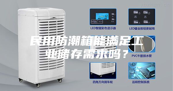 民用防潮箱能满足工业储存需求吗？
