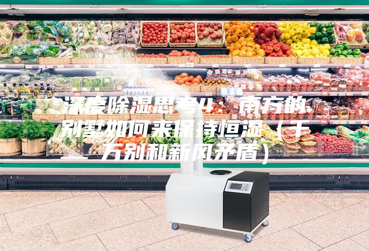 深度除湿思考4：南方的别墅如何来保持恒湿（千万别和新风矛盾）