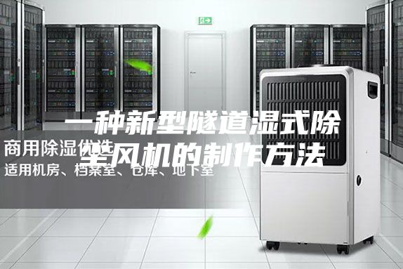 一种新型隧道湿式除尘风机的制作方法