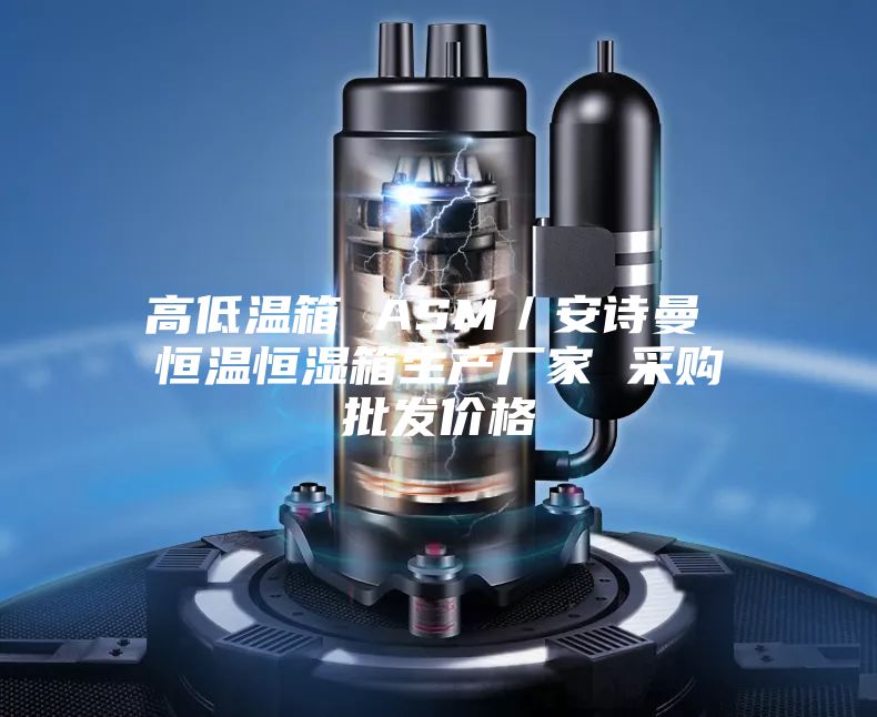 高低温箱 ASM/安诗曼 恒温恒湿箱生产厂家 采购批发价格