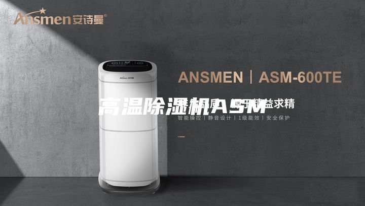 高温除湿机ASM