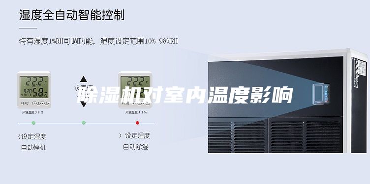 除湿机对室内温度影响