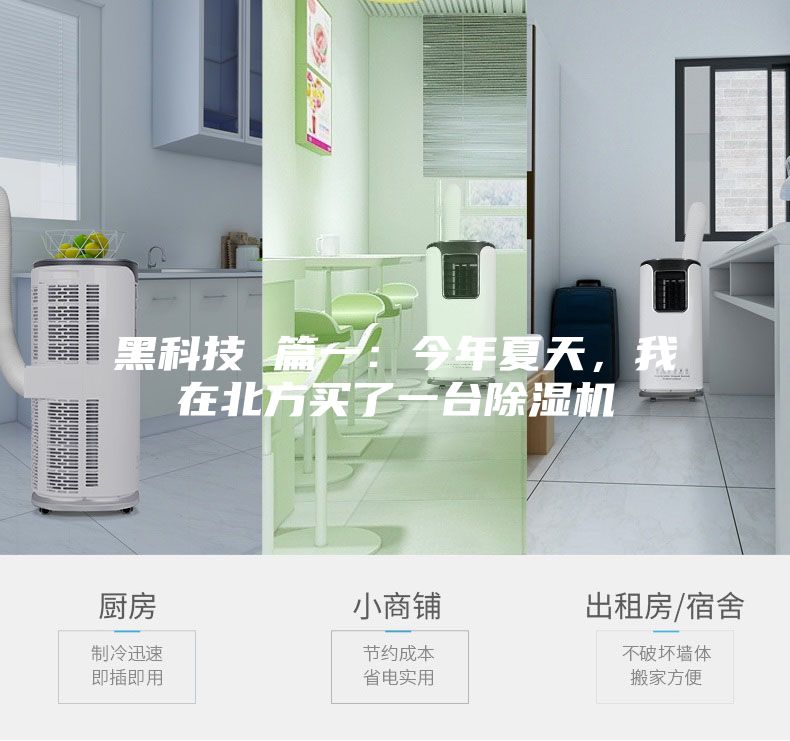 黑科技 篇一:今年夏天,我在北方买了一台除湿机