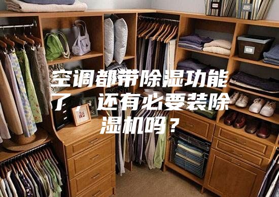 空调都带除湿功能了，还有必要装除湿机吗？