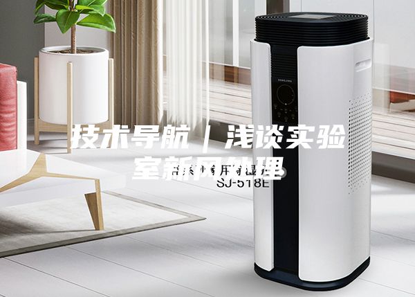 技术导航｜浅谈实验室新风处理