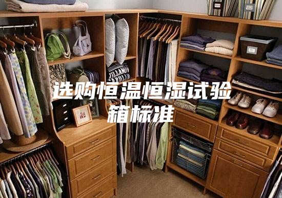 选购恒温恒湿试验箱标准
