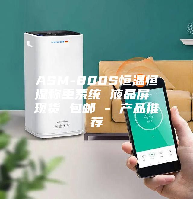 ASM-800S恒温恒湿称重系统 液晶屏 现货 包邮 - 产品推荐