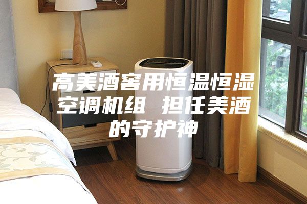 高美酒窖用恒温恒湿空调机组 担任美酒的守护神