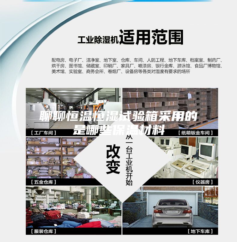 聊聊恒温恒湿试验箱采用的是哪些保温材料