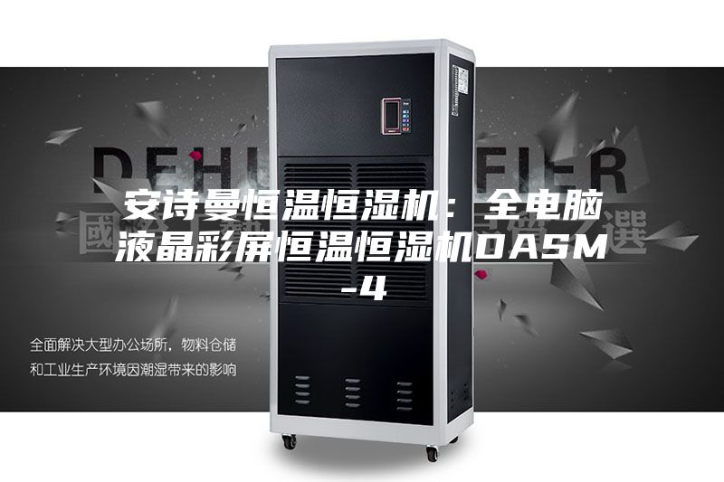 安诗曼恒温恒湿机:全电脑液晶彩屏恒温恒湿机DASM-4