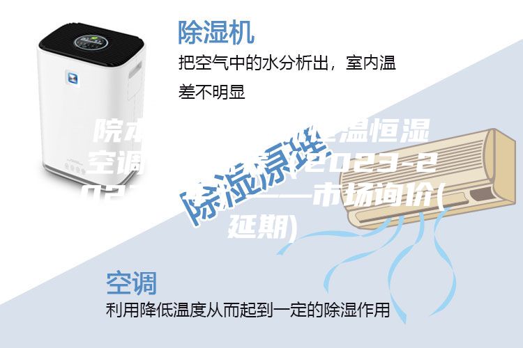 院本部洁净层流恒温恒湿空调维修保养(2023-2023两年)——市场询价(延期)