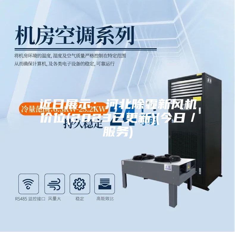 近日展示：河北除霾新风机价位(2023已更新)(今日／服务)