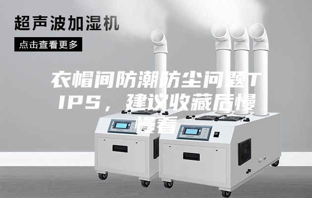 衣帽间防潮防尘问题TIPS，建议收藏后慢慢看