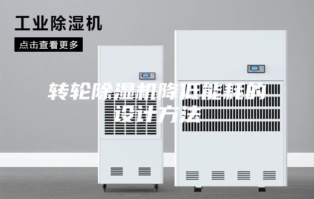 转轮除湿机降低能耗的设计方法
