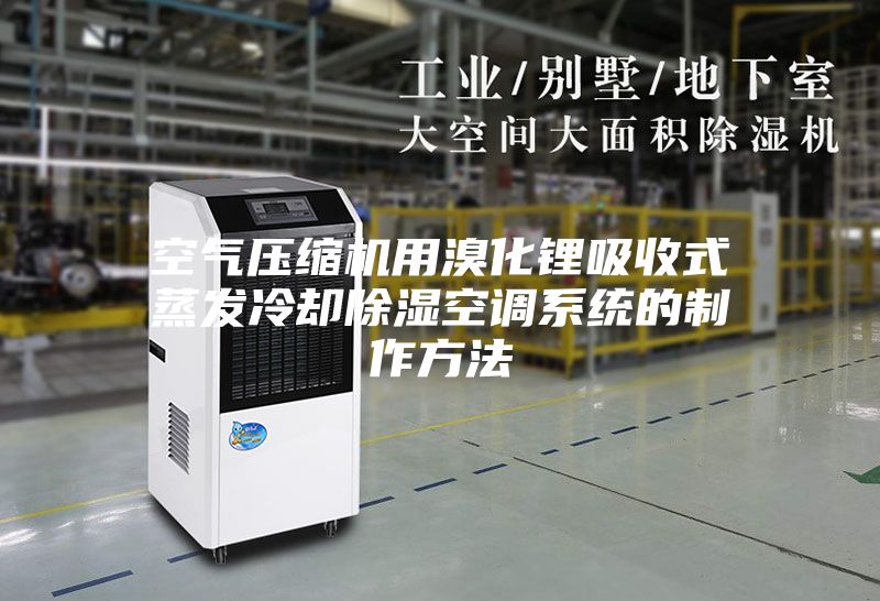 空气压缩机用溴化锂吸收式蒸发冷却除湿空调系统的制作方法