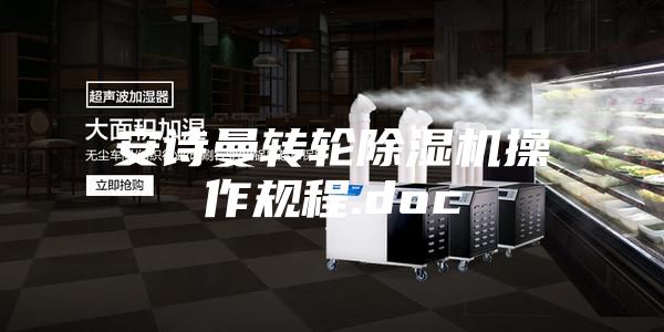 安诗曼转轮除湿机操作规程.doc