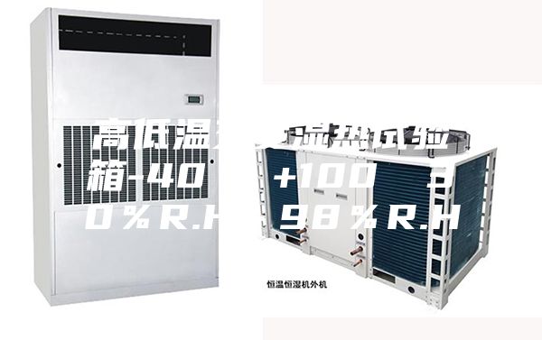 高低温交变湿热试验箱-40℃-+100℃ 30%R.H-98%R.H