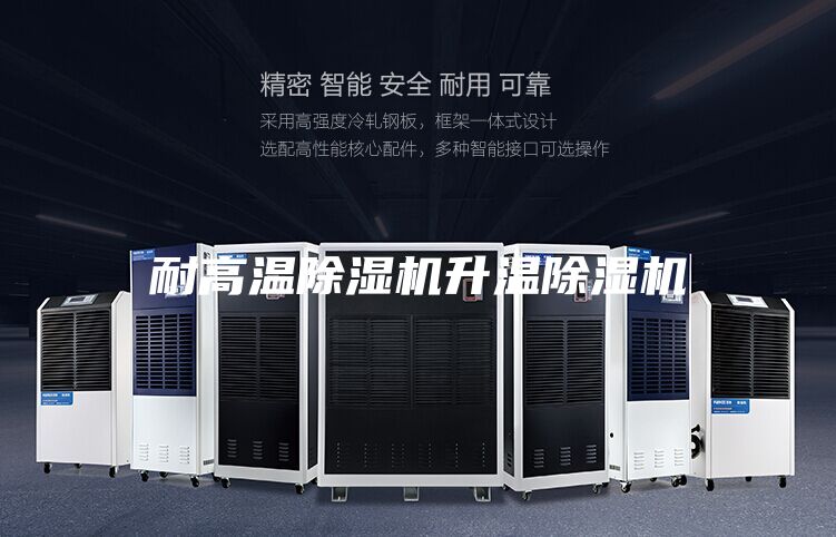 耐高温除湿机升温除湿机